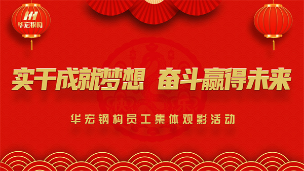 《同读一本书，同看一部影》ng电子游戏钢构员工集体观影活动