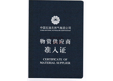 物资供给商准入证