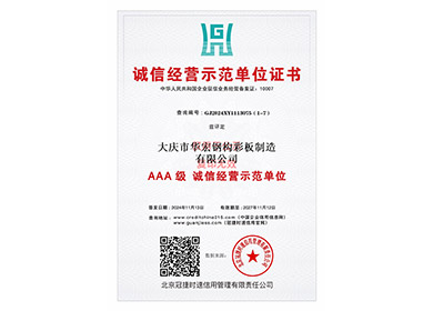 诚信经营示范单元证书