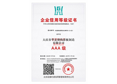 企业信誉等级证书