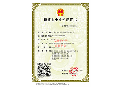 构筑业企业资质证书